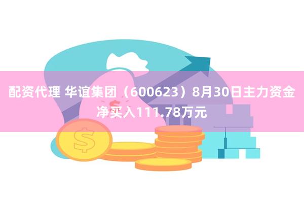 配资代理 华谊集团（600623）8月30日主力资金净买入1