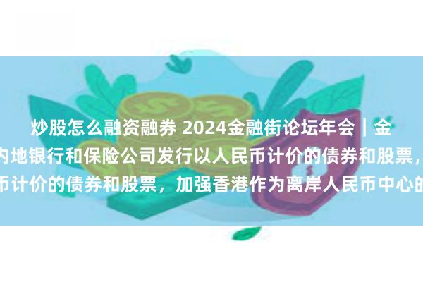 炒股怎么融资融券 2024金融街论坛年会｜金融监管总局姜波：