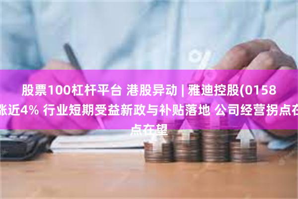 股票100杠杆平台 港股异动 | 雅迪控股(01585)涨近4% 行业短期受益新政与补贴落地 公司经营拐点在望