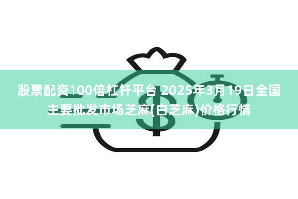 股票配资100倍杠杆平台 2025年3月19日全国主要批发市